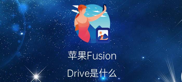 苹果Fusion Drive是什么 苹果Fusion Drive介绍【详解】